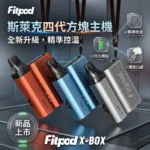 Fitpod-X-BOX-Slyeek-斯萊克四代主機-斯萊克小煙主機-註油主機