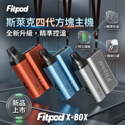 Fitpod-X-BOX-Slyeek-斯萊克四代主機-斯萊克小煙主機-註油主機