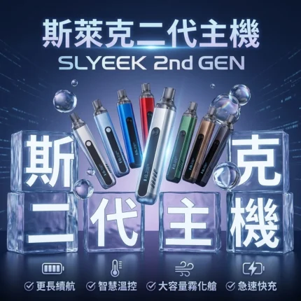 斯萊克 二代主機-SLYEEK註油主機官網-斯萊克主機
