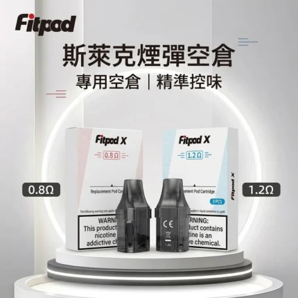 斯萊克煙彈空倉-fitpod x 斯萊克通用空倉-斯萊克空倉
